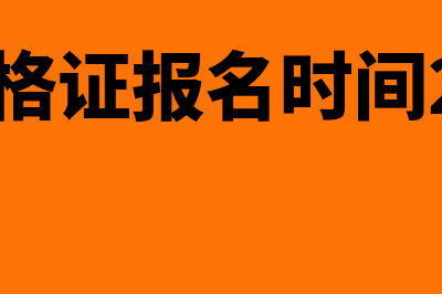 会计资格证报名考试时间?(会计资格证报名时间2024年)