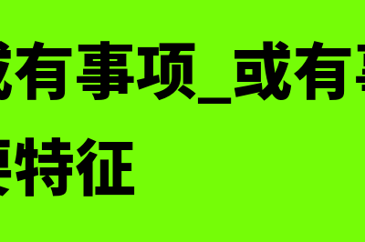 或有事项包括哪几方面?(什么叫或有事项 或有事项具有哪些主要特征)