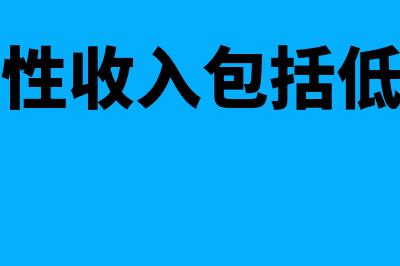 转移性收入包括哪些种类?(转移性收入包括低保吗)