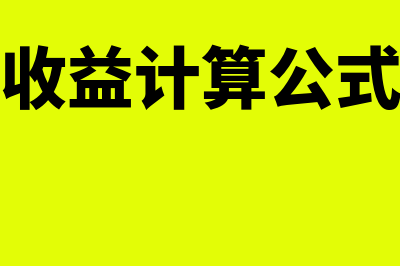 投资收益计算公式是什么?(投资收益计算公式会计)