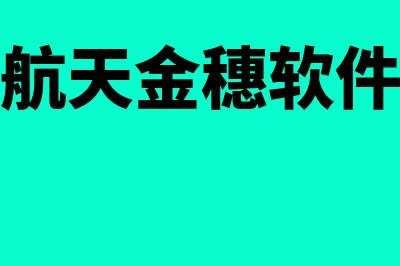 航天金穗财务软件怎么样(航天金穗软件)