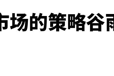 目标市场的策略有哪几种?(目标市场的策略谷雨品牌)