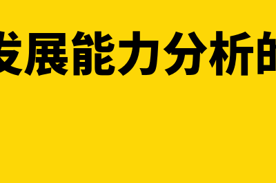 企业发展能力分析是什么?(企业发展能力分析的目的)