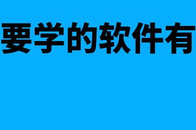 财务软件要学多久(财务要学的软件有哪些)