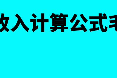 营业收入计算公式是什么?(营业收入计算公式毛利率)