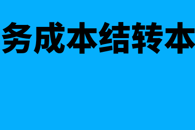 主营业务成本结转是什么?(主营业务成本结转本年利润)