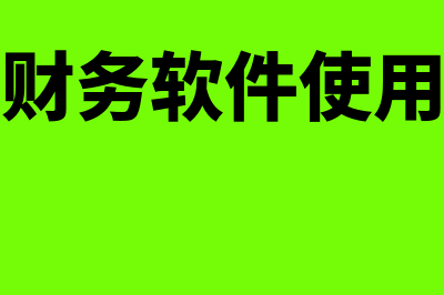 华兴财务软件怎么样(华兴财务软件使用说明)