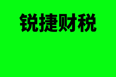 捷锐财务软件怎么样操作(锐捷财税)