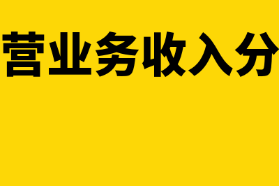 主营业务收入分录是什么?(主营业务收入分析)