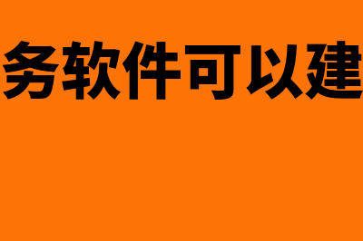 好会计财务软件全套多少钱(好会计财务软件可以建几个账套啊)