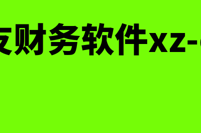 华北用友财务软件怎么样(用友财务软件xz-erp)