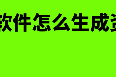 u8财务软件怎么样绑定ip地址的(u8财务软件怎么生成资产负债表)