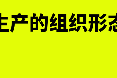 生产者的组织形式是什么?(生产的组织形态)