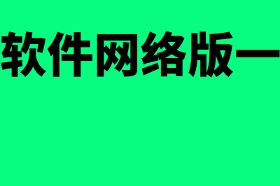 四方财务软件网络版怎么样(四方财务软件网络版一年服务费是多少)