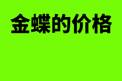 金蝶kis系统价格(金蝶的价格)