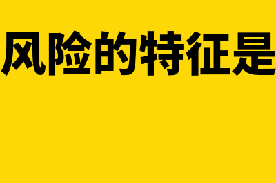 金融风险的特征是什么?(金融风险的特征是什么)