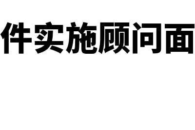 金蝶软件实施顾问怎么样(金蝶软件实施顾问面试问题)