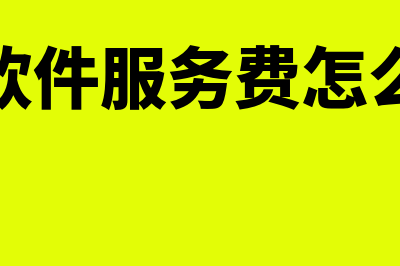 金蝶软件服务费多少(金蝶软件服务费怎么入账)