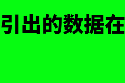 从金蝶软件引出的库存怎么找(金蝶软件引出的数据在桌面找不到)