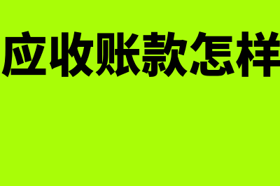 金蝶软件应收账款怎么增加客户(金蝶软件应收账款怎样增加核算项目)