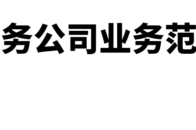 财务公司业务范围有哪些?(财务公司业务范围)