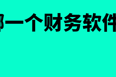 哪个财务软件代理记账好(市面上哪一个财务软件比较好?)