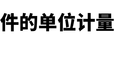 财务软件中单笔订单怎么样取消(财务软件的单位计量是什么)