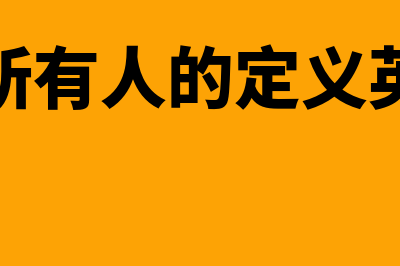 受益所有人的定义是什么?(受益所有人的定义英文版)