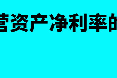 净经营资产净利率是什么?(净经营资产净利率的公式)