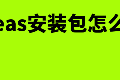 金蝶eas怎么安装(金蝶eas安装包怎么安装)