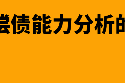 短期偿债能力分析是什么?(短期偿债能力分析的意义)