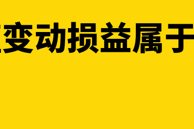 公允价值变动损益是什么?(公允价值变动损益属于什么科目)