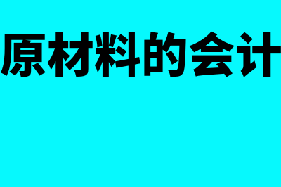 生产领用原材料会计分录?(生产领用原材料的会计分录怎么写)