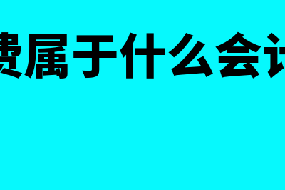 差旅费属于什么会计科目?(差旅费属于什么会计要素)