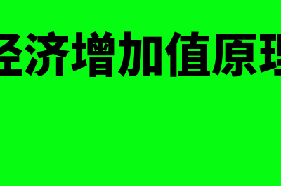 经济增加值理论计算公式?(经济增加值原理)