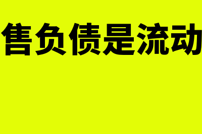 持有待售负债是什么意思?(持有待售负债是流动资产吗)