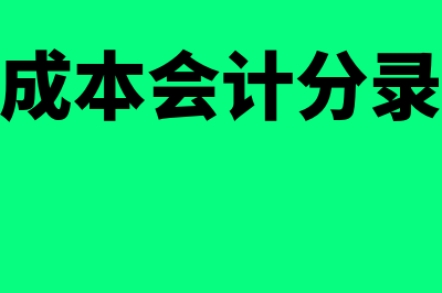 生产成本会计分录是什么?(生产成本会计分录大全)