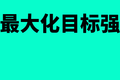 企业价值最大化是指什么?(企业价值最大化目标强调的是企业的)