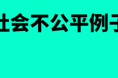 社会不公平的原因有哪些?(社会不公平例子)