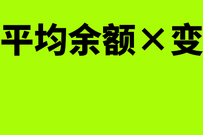 应收账款平均余额是什么?(应收账款平均余额×变动成本率)