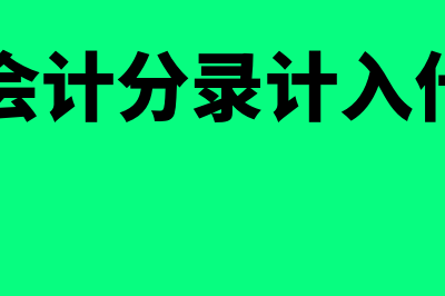 营运资金周转次数怎么算?(营运资金周转次数简单公式)