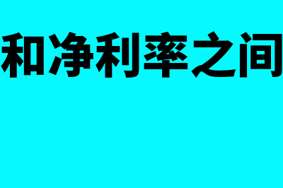 毛利率和净利率是什么?(毛利率和净利率之间差了啥)