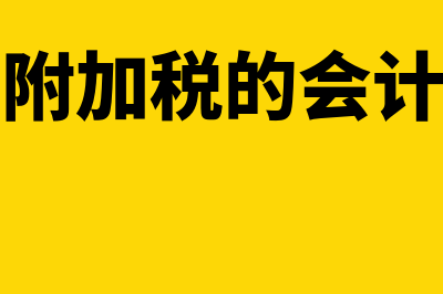 计提的会计分录是什么?(计提附加税的会计分录)