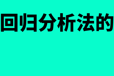 逐步回归分析法是什么?(逐步回归分析法的思路)