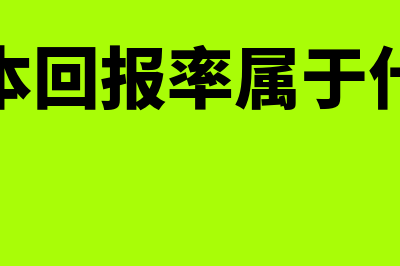 投资资本回报率是什么?(投资资本回报率属于什么维度)