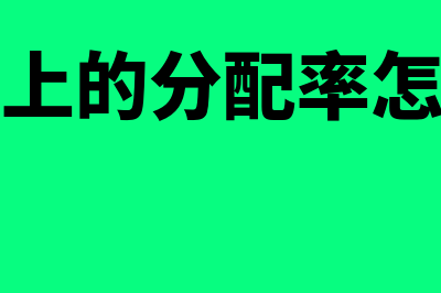 会计分配率的计算公式?(会计上的分配率怎么算)