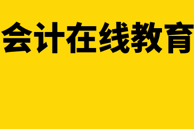 云南会计在线教育在线?(云南会计在线教育官网)