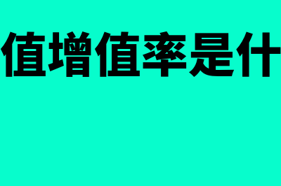 资本保值增值率怎么算?(资本保值增值率是什么意思)