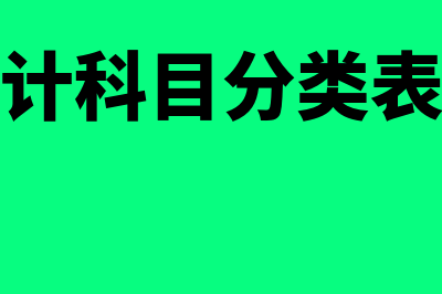 会计科目类别包括哪些?(会计科目分类表格)