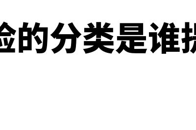 财务风险的分类是什么?(财务风险的分类是谁提出来的)